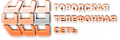 Городская Телефонная сеть (МП ГТС)