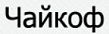 Чайкоф