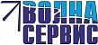 Волна-Сервис