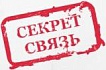 Секрет-Связь