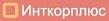 Инткорплюс