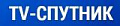 ТВ-СПУТНИК