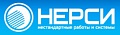 НЕРСИ