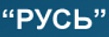 Русь
